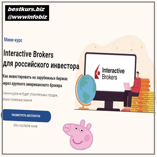 Interactive Brokers для российского инвестора 2022 glavinvest - Филипп Астраханцев