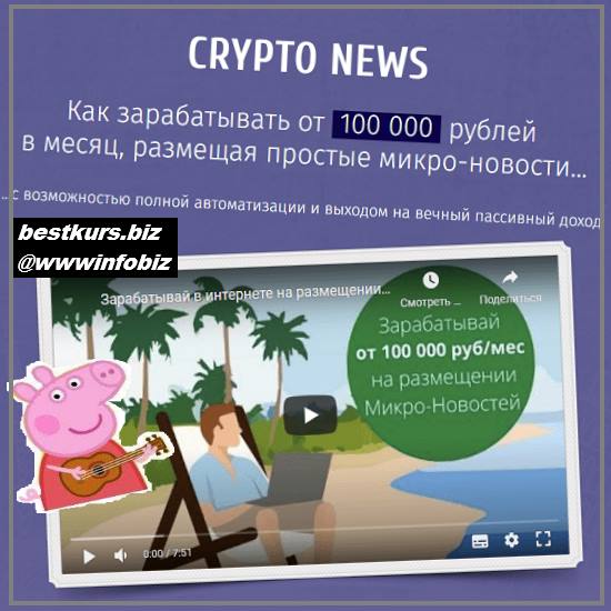 Crypto News: заработок на размещении микро-новостей от 100 000 рублей в месяц 2022 - Илья Марченко