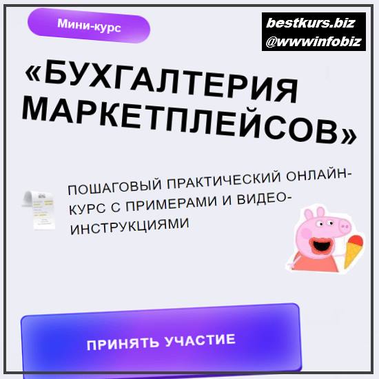 Мини курс. Яна Васильева - Бухгалтерия маркетплейсов (2022). Бухгалтерия маркетплейсов. Бухгалтерия маркетплейсов обучение. Бухгалтерия для маркетплейсов реклама.