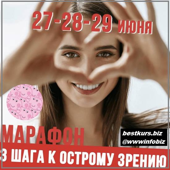 Марафон 3 шага к острому зрению 2022 - Людмила Лазарева