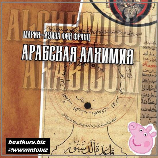 Арабская алхимия. Книга толкования символов 2022 Касталия - Мария-Луиза Фон Франц