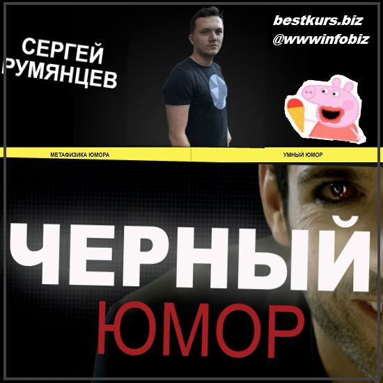 Чёрный юмор 2022 - Сергей Румянцев