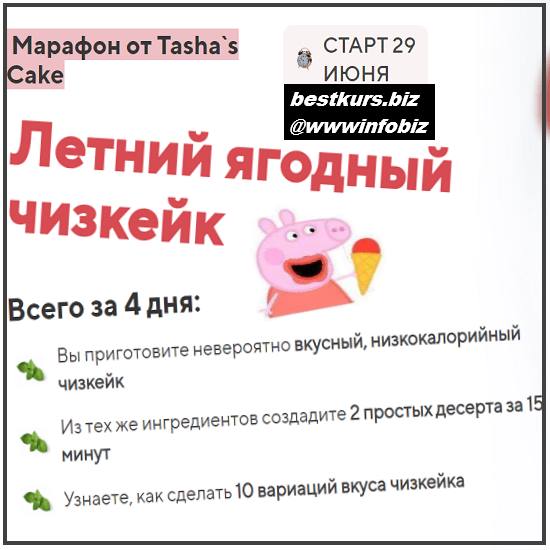 Марафон Летний ягодный чизкейк 2022 Tasha`s Cake School - Таша Коробейникова
