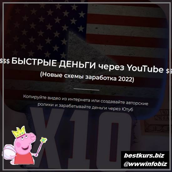 Быстрые деньги через YouTube 2022 - Александр Пуминов