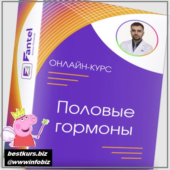 Половые гормоны 2022 - Антон Поляков