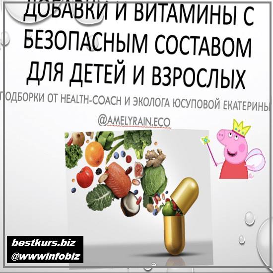 Гайд «Добавки и витамины с безопасным составом» 2022 - Екатерина Юсупова