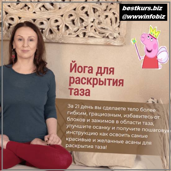 Йога для раскрытия таза 2022 - Елена Ульмасбаева