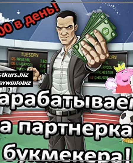 Вечный заработок на партнерке букмекера 2022 - Михаил Алексеев