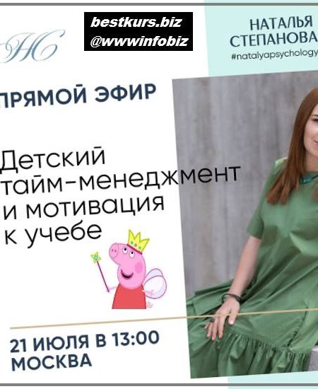 Детский тайм-менеджмент и мотивация к учебе 2022 - Наталья Степанова
