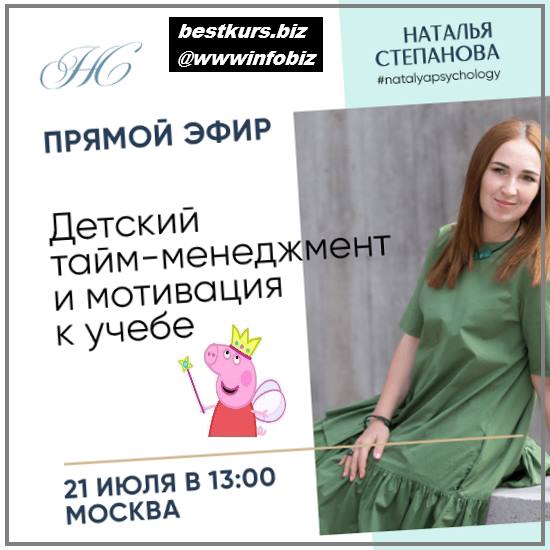 Детский тайм-менеджмент и мотивация к учебе 2022 - Наталья Степанова