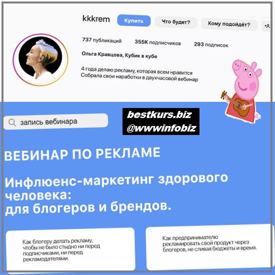 Инфлюенс-маркетинг здорового человека: для блогеров и брендов 2022 - Ольга Кравцова