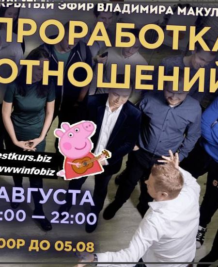 Проработка отношений 2022 - Владимир Макулов