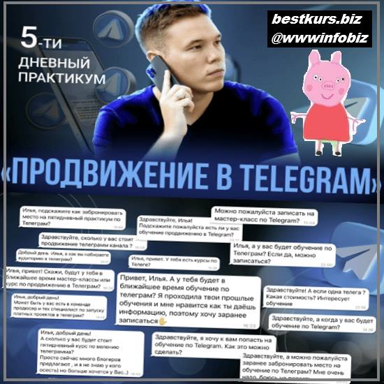 Продвижение в Telegram - 2022 - Илья Миндибеков
