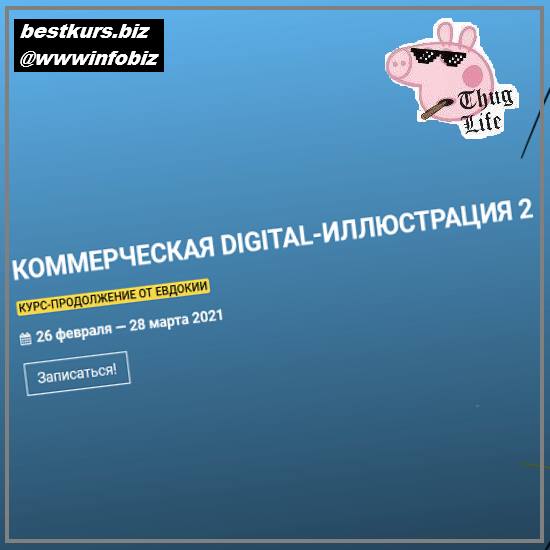 Коммерческая Digital-иллюстрация 2 - 2021 kalachevaschool - Евдокия
