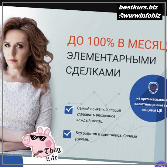 До 100% В Месяц Элементарными Сделками - 2022 - Любовь Зуева До 100% В Месяц Элементарными Сделками - 2022 - Любовь Зуева