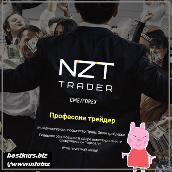 «Ноль-Один» от NZT TRADER - 2022 - NZT TRADER