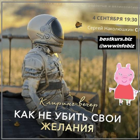 Клиринг «Как не убить свои желания?» 2022 - Сергей Наколюшкин