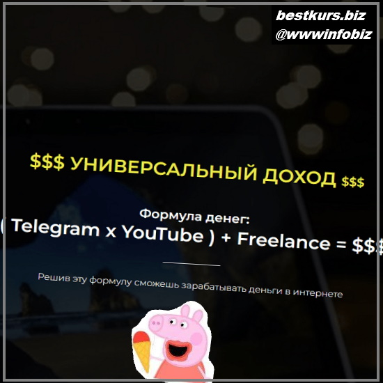 Telegram + YouTube + Freelance = $$$ 2022 - Александр Пуминов