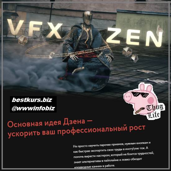 VFX-ZEN - 2022 Вольница - Александр Санакоев