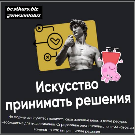 Искусство принимать решения (Занятие 2) - 2022 - Алексей Арестович Искусство принимать решения (Занятие 2) - 2022 - Алексей Арестович