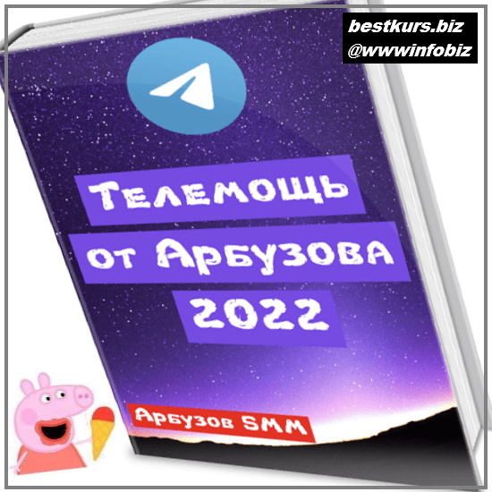 Телеграм от Арбузова - 2022 - Анатолий Арбузов