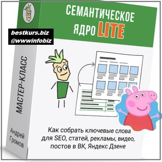 Как собрать семантическое ядро? 2022 - Андрей Громов Как собрать семантическое ядро? 2022 - Андрей Громов