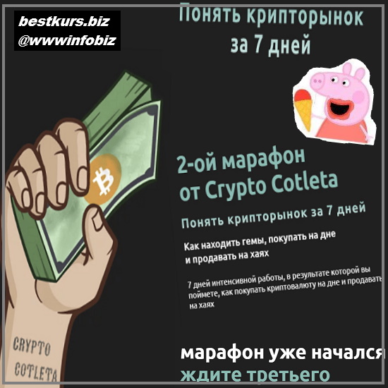 Марафон Как понять крипторынок за 7 дней - 2022 - Cryptocotleta