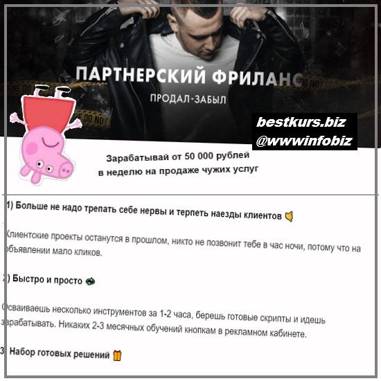Зарабатывай от 50 000 рублей в неделю на продаже чужих услуг - 2022 - Денис Кужельный Зарабатывай от 50 000 рублей в неделю на продаже чужих услуг - 2022 - Денис Кужельный