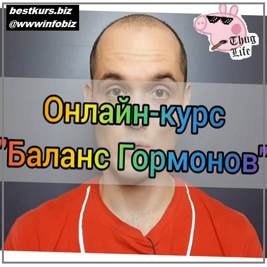 Баланс гормонов - 2022 - Евгений Быковских Баланс гормонов - 2022 - Евгений Быковских