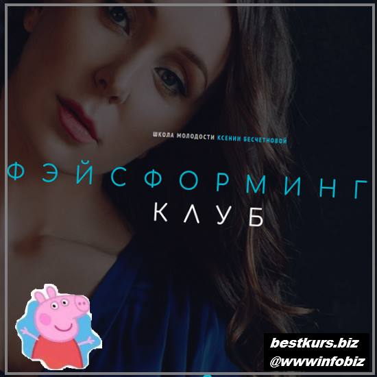 Фэйсформинг клуб (сентябрь 2022) - Ксения Бесчетнова