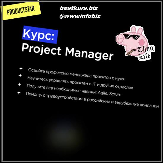 Курс: Project Manager - 2022 - ProductStar