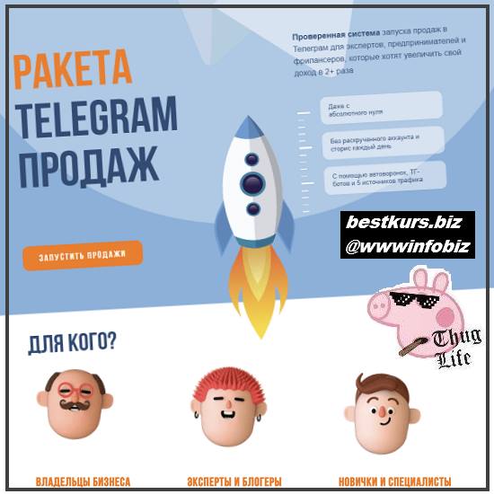 Ракета Telegram продаж - 2022 - Сергей Демидович, Роман Кокорев