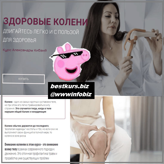 Здоровые колени - 2022 - Александра Кибзий