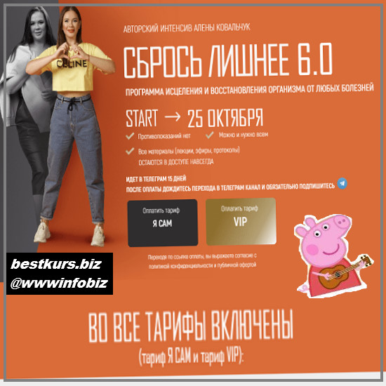Сбрось лишнее 5.0 - 2022 (тариф VIP) - Алёна Ковальчук Сбрось лишнее 5.0 - 2022 (тариф VIP) - Алёна Ковальчук