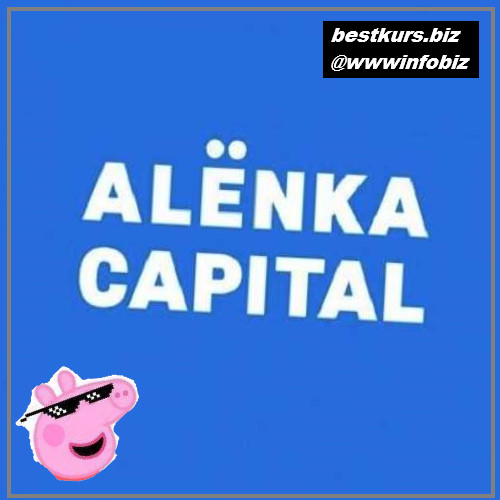 «Alёnka Capital» – Ноябрь 2022. Подписка на информационно – аналитический сервис для инвесторов фондового рынка РФ - Элвис Марламов