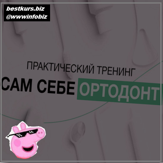 Сам себе ортодонт - 2022 - Анастасия Хайрова