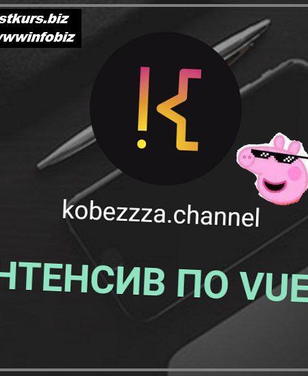 Интенсив по фреймворку VUE 3 - 2022 kobezzza - Андрей Кобец