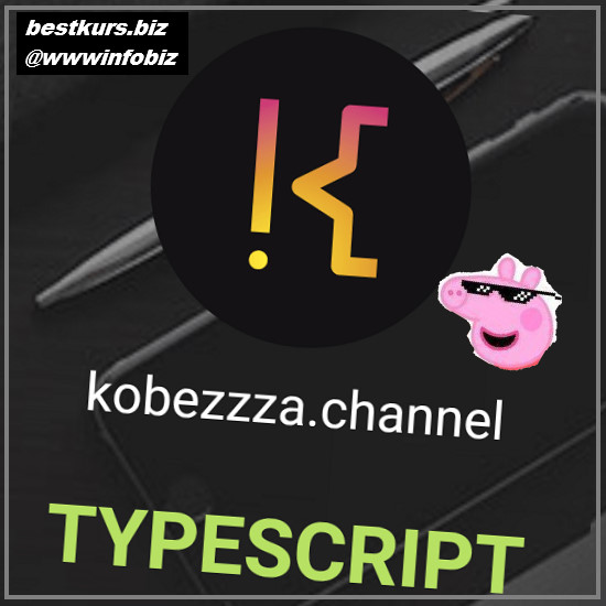 Интенсив по TypeScript - 2022 kobezzza - Андрей Кобец