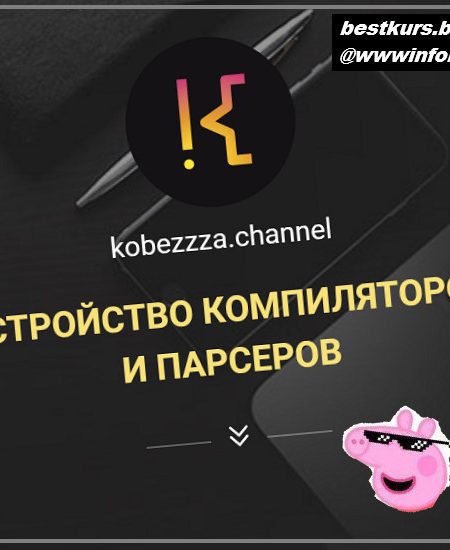 Устройство компиляторов и парсеров - 2022 kobezzza - Андрей Кобец