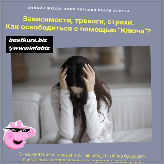 Зависимости, тревоги, страхи. Как освободиться с помощью “Ключа”? 2022 Метод Ключ - Хасай Алиев Зависимости, тревоги, страхи. Как освободиться с помощью “Ключа”? 2022 Метод Ключ - Хасай Алиев
