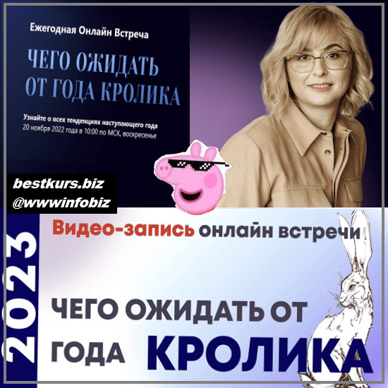 Чего ожидать от года Кролика - 2022 - Оксана Сахранова