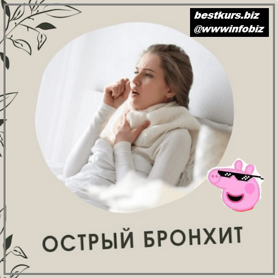 Острый бронхит (траволечение) - 2022 - Ольга Данилюк