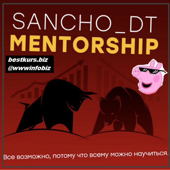 MENTORSHIP 15 поток (октябрь 2022) - Sancho D.T.