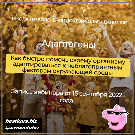 Адаптогены - 2022 - Школа траволечения доктора Ольги Данилюк