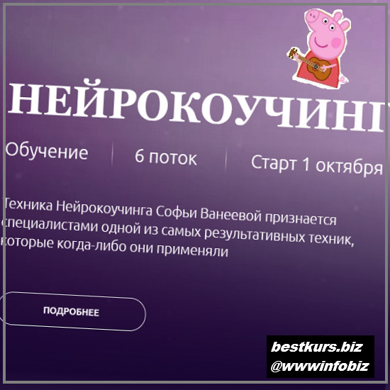 Нейрокоучинг 6.0 - 2022 - Софья Ванеева
