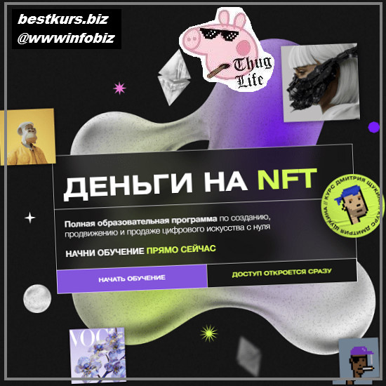 Деньги на NFT - 2022 - Дмитрий Щукин