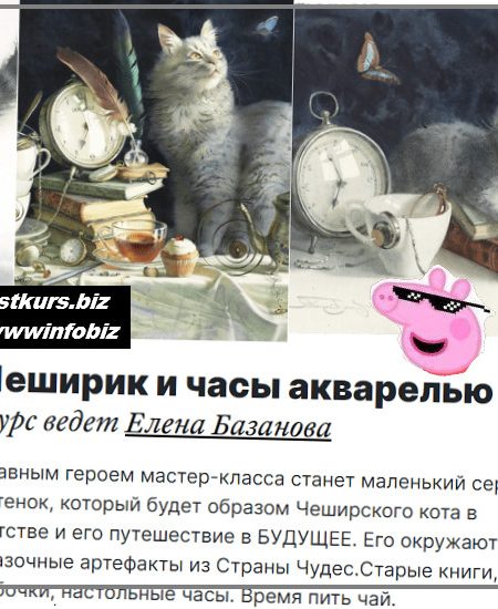 Чеширик и часы акварелью - 2022 lectoroom - Елена Базанова