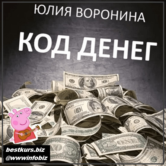 Код денег - 2022 - Юлия Воронина