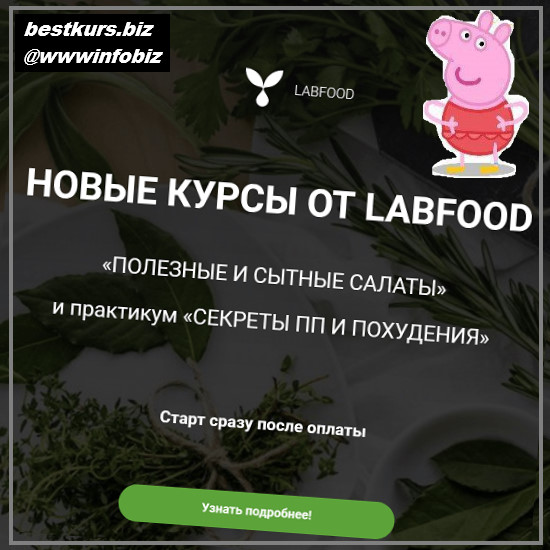 Полезные и сытные салаты - 2022 LabFood - Яна Нетреба