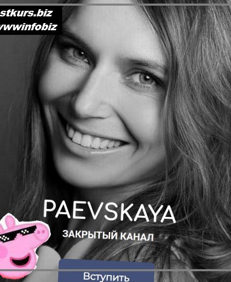 Подписка на закрытый канал Валентины Паевской (ноябрь 2022)